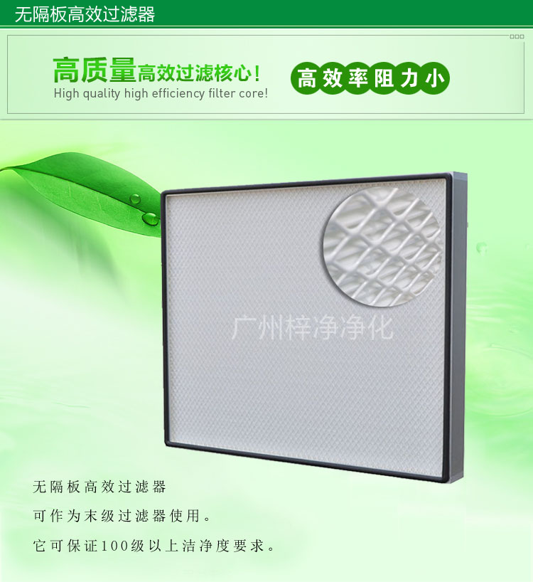 無隔板高效過濾器主要應(yīng)用于百級無塵車間,確保凈化級別。