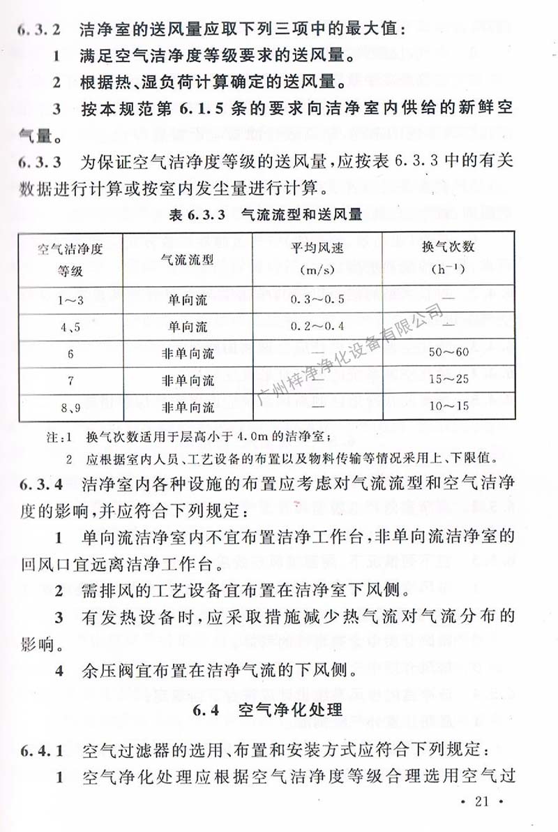 潔凈廠(chǎng)房設(shè)計(jì)規(guī)范GB 50073-2013 中潔凈室氣流流型和送風(fēng)量規(guī)定。