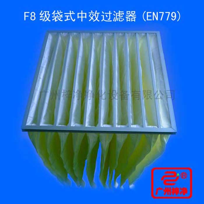 F8級(jí)袋式中效過濾器采用超細(xì)合成纖維以特殊工藝制成，避免舊式玻璃纖維材料可能對(duì)人體造成的危害，濾料內(nèi)含有防靜電纖維，對(duì)空氣塵埃顆粒過濾特別好